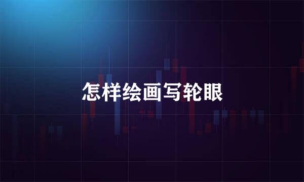 怎样绘画写轮眼