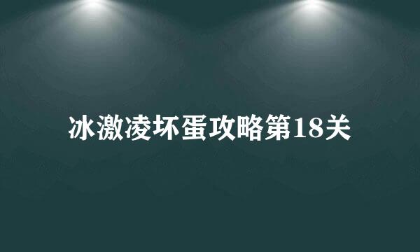 冰激凌坏蛋攻略第18关