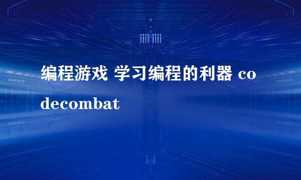 编程游戏 学习编程的利器 codecombat