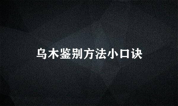 乌木鉴别方法小口诀