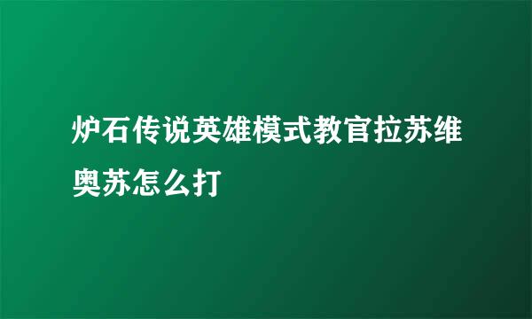 炉石传说英雄模式教官拉苏维奥苏怎么打
