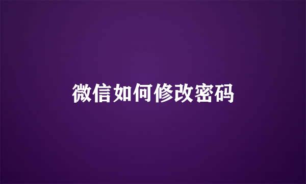 微信如何修改密码