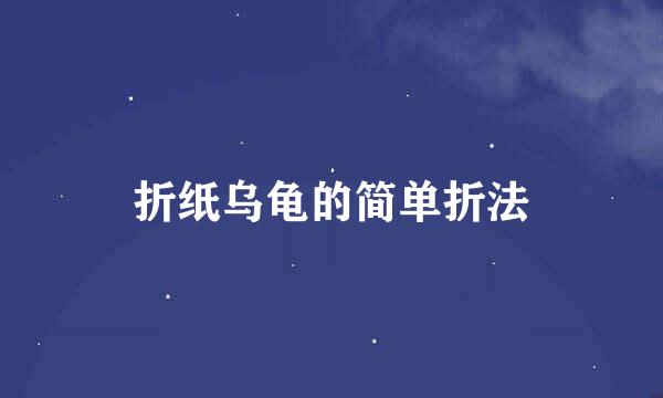 折纸乌龟的简单折法