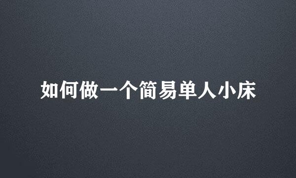 如何做一个简易单人小床