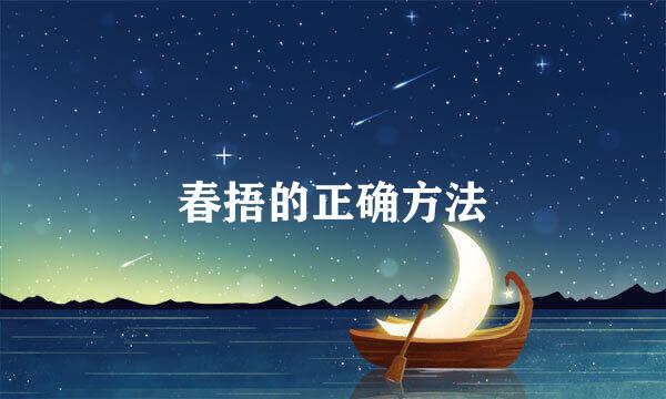 春捂的正确方法
