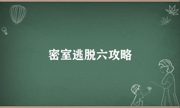 密室逃脱六攻略