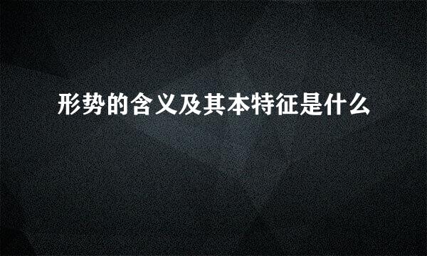 形势的含义及其本特征是什么