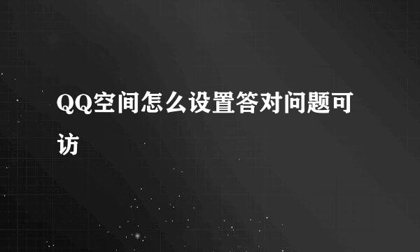 QQ空间怎么设置答对问题可访
