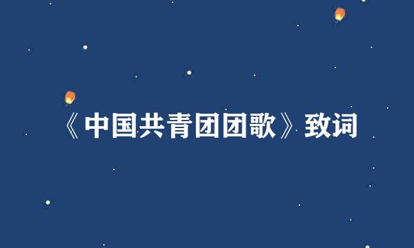 《中国共青团团歌》致词