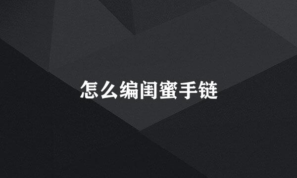 怎么编闺蜜手链