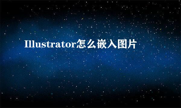Illustrator怎么嵌入图片