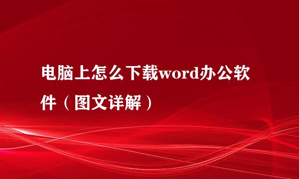 电脑上怎么下载word办公软件（图文详解）