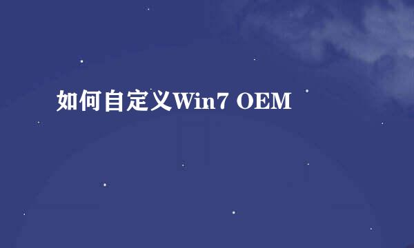 如何自定义Win7 OEM