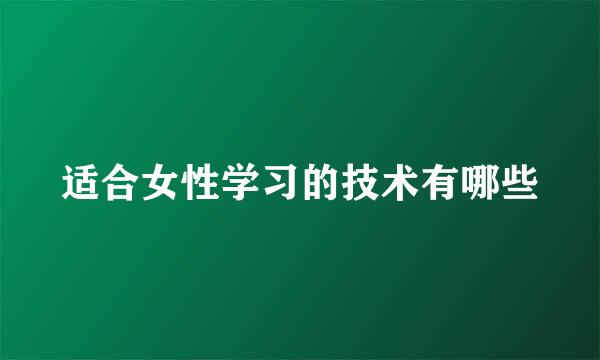 适合女性学习的技术有哪些