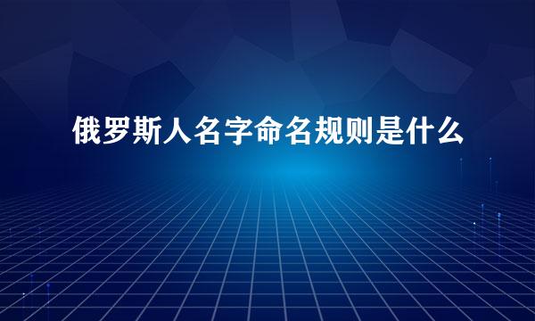 俄罗斯人名字命名规则是什么