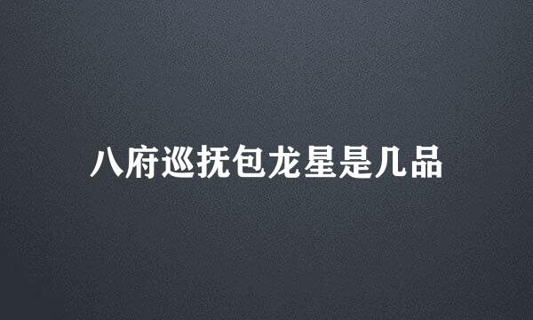 八府巡抚包龙星是几品