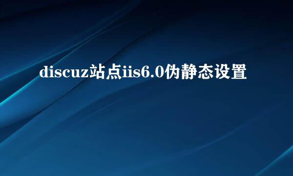 discuz站点iis6.0伪静态设置