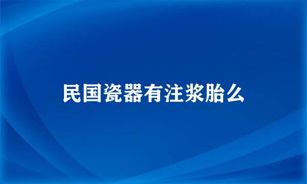 民国瓷器有注浆胎么