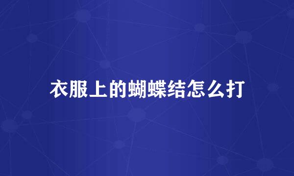 衣服上的蝴蝶结怎么打