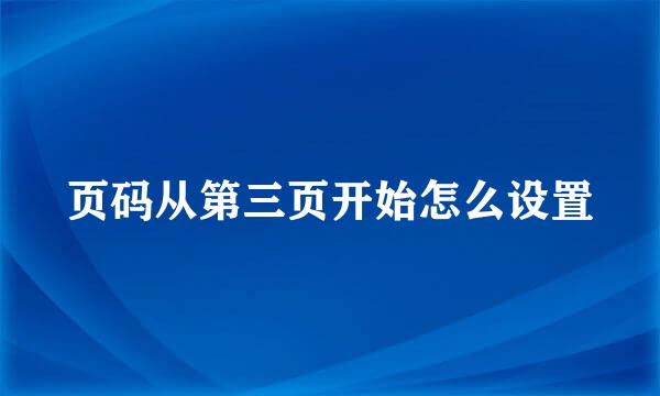 页码从第三页开始怎么设置