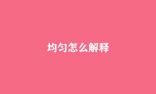 均匀怎么解释