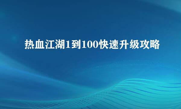 热血江湖1到100快速升级攻略