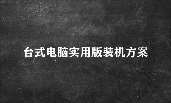 台式电脑实用版装机方案