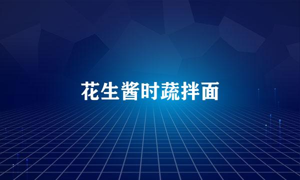 花生酱时蔬拌面