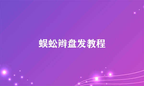 蜈蚣辫盘发教程