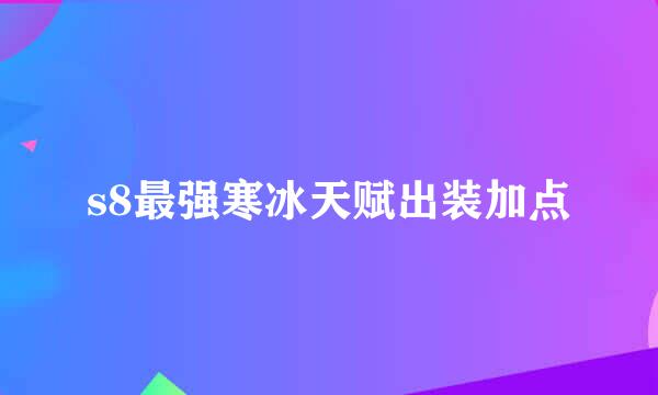 s8最强寒冰天赋出装加点