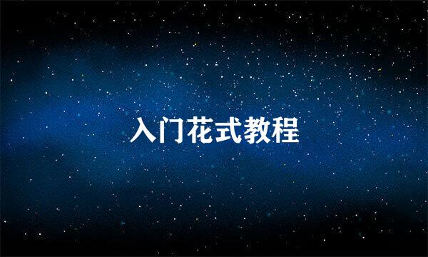 入门花式教程