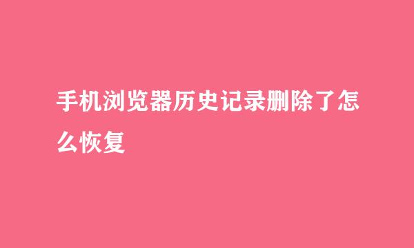 手机浏览器历史记录删除了怎么恢复