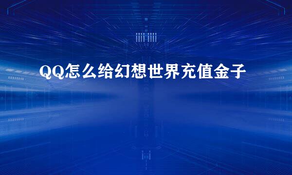 QQ怎么给幻想世界充值金子