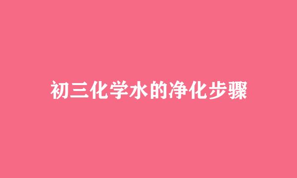 初三化学水的净化步骤