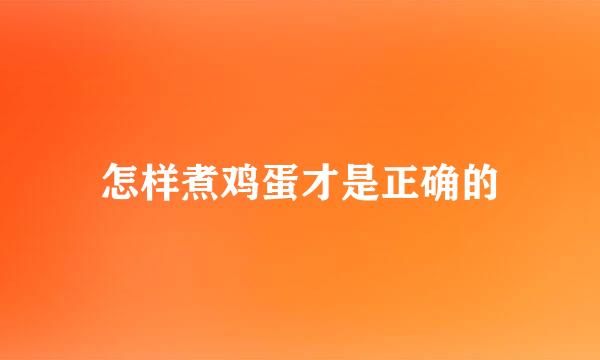 怎样煮鸡蛋才是正确的