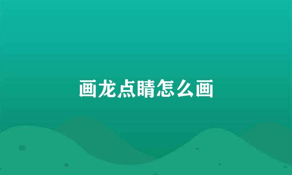 画龙点睛怎么画