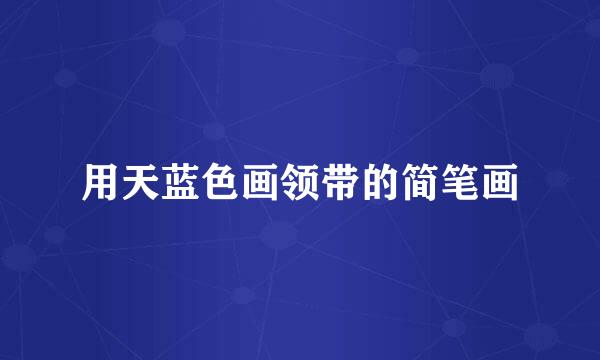 用天蓝色画领带的简笔画