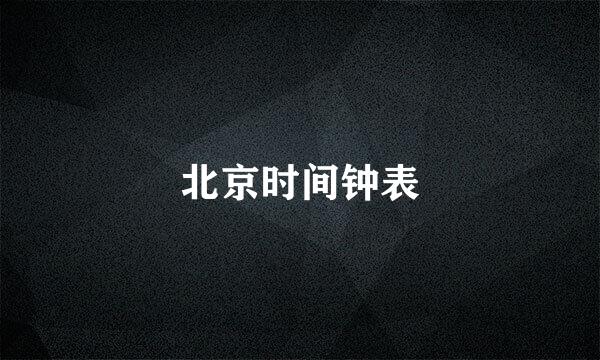 北京时间钟表