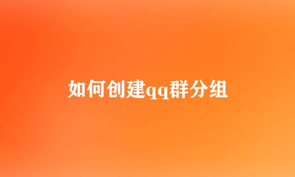 如何创建qq群分组