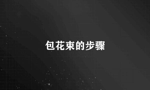 包花束的步骤