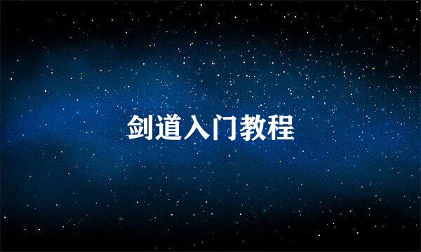 剑道入门教程