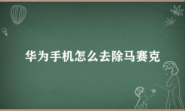 华为手机怎么去除马赛克