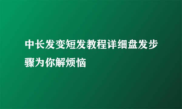 中长发变短发教程详细盘发步骤为你解烦恼