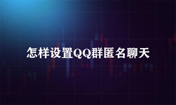 怎样设置QQ群匿名聊天