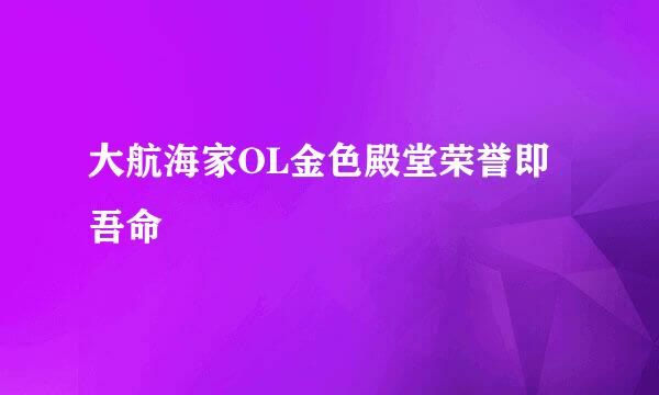 大航海家OL金色殿堂荣誉即吾命