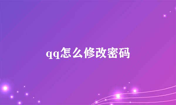 qq怎么修改密码