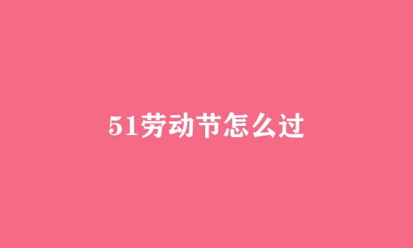 51劳动节怎么过