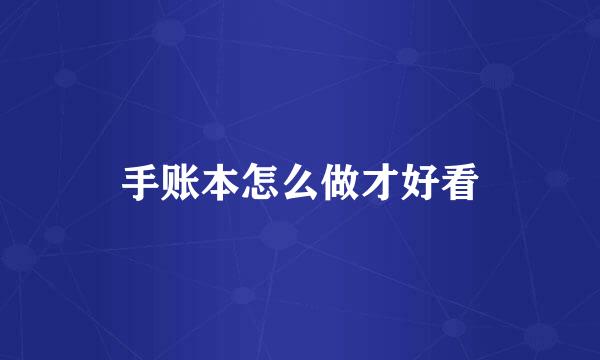 手账本怎么做才好看