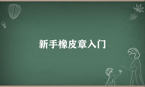 新手橡皮章入门