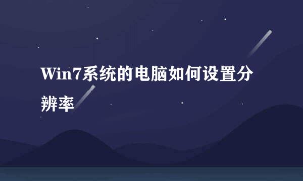 Win7系统的电脑如何设置分辨率
